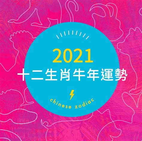 2021屬什麼|【麥玲玲2021十二生肖整體運勢】桃花運超旺、小心。